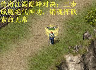 传奇江湖巅峰对决：三步成魔绝代神功，销魂挥砍索命无常