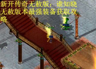 新开传奇无赦版：谁知晓无赦版本最强装备获取攻略