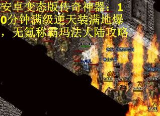 安卓变态版传奇神器：10分钟满级逆天装满地爆，无氪称霸玛法大陆攻略