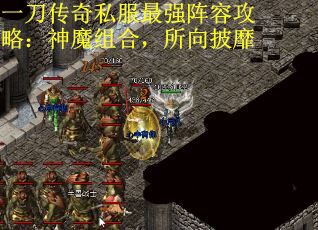 一刀传奇私服最强阵容攻略：神魔组合，所向披靡