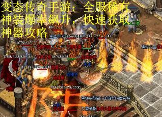 变态传奇手游：全服稀有神装爆率飙升，快速获取神器攻略